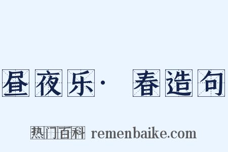 昼夜乐·春造句是什么意思的图片